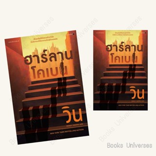 (พร้อมส่ง) หนังสือ วิน (WIN) ผู้เขียน: ฮาร์ลาน โคเบน(Harlan Coben)  สำนักพิมพ์: แพรวสำนักพิมพ์