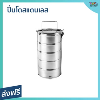 ปิ่นโตสแตนเลส 5 ชั้น ขนาด 14 ซม. - ปิ่นโตพกพา ปิ่นโต ปิ่นโตอเนกประสงค์ ปิ่นโตน่ารักๆ ปิ่นโตใส่อาหาร ปิ่นโตโบราณ