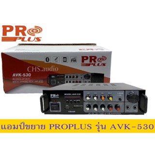 🔥 แอมป์คาราโอเกะ Proplus รุ่นAVK-530🔥