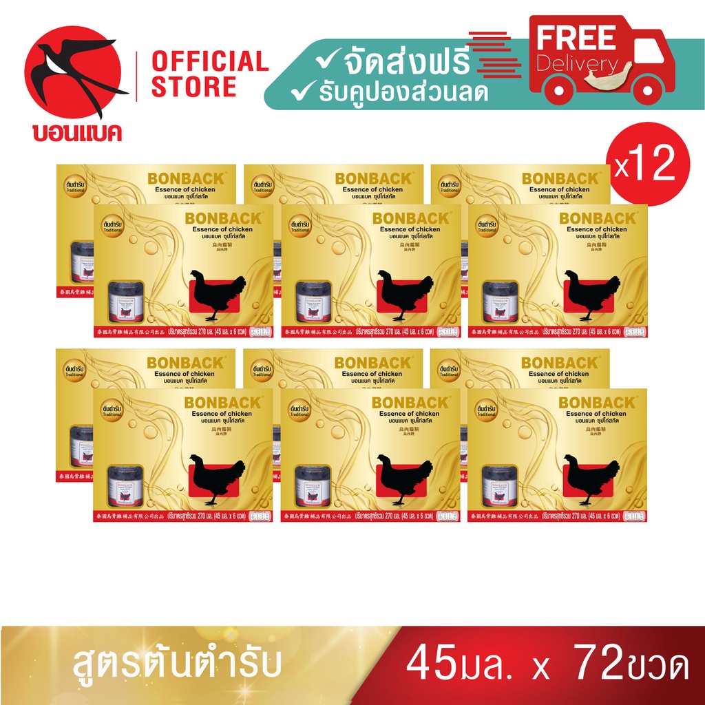 Family Set(ซุปไก่ กิ๊ฟเซ็ท แพค 12) บอนแบค ซุปไก่สกัดสูตรต้นตำรับ ขนาด 45 ซีซี Bonback  รังนกบอนแบค รังนก ของขวัญ ปีใหม่