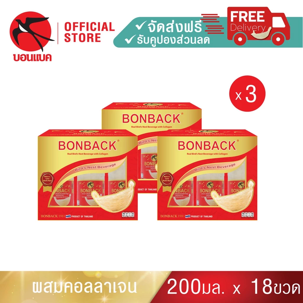 (สูตรธรรมชาติผสมคอลลาเจน 200 มล. 3 แพค) บอนแบค ชุดเครื่องดื่มรังนกสำเร็จรูปผสมคอลลาเจน Bonback รังนกบอนแบค รังนก ของขวัญ