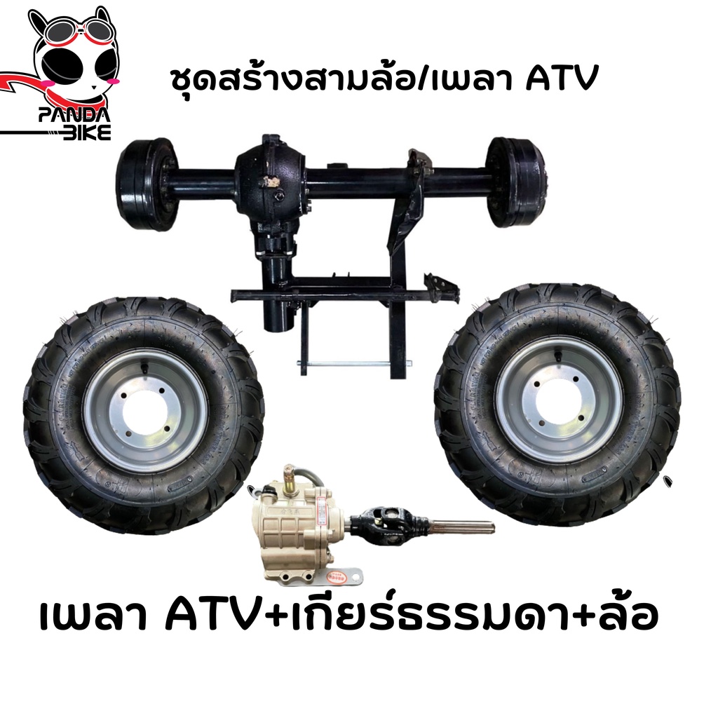 DIY ชุดสร้างสามล้อ อุปกรณ์ครบชุดพร้อมล้อ เพลา ATV มีพร้อมส่งในไทย