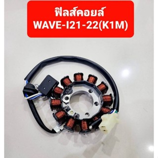 ฟิลคอยล์ (ชุดขดลวด) WAVE - I (ปี2012-2022)(K1M)