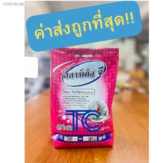 พร้อมสต็อก สตาร์เกิลจี 1 กิโลกรัม !!!!ค่าส่งถูกที่สุด!!! ไดโนทีฟูแรน ยากันแมลงทุกชนิด ความเป็นพิษต่ำ รับออเดอร์ละไม่เกิน