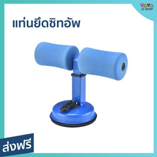 แท่นยึดซิทอัพ สำหรับพื้นกระเบื้อง คอนกรีต หินอ่อน รับน้ำหนักได้ 90 กก. ประกอบง่าย สะดวก - ซิทอัฟ ล็อคเท้าซิทอัพ