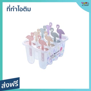 ที่ทำไอติม ทำไอติมได้ 8 แท่ง ทำง่าย - ที่ทําไอติม พิมทำไอติม พิมไอติมแท่ง พิมทำไอติมแท่ง ที่พิมไอติม ที่ทำไอติมแท่ง