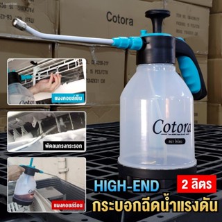 พร้อมสต็อก กระบอกฉีดน้ำ Cotora กระบอกฉีดน้ำแรงดันสูง HIGH-END อันดับ1 เรื่องการล้างแอร์ ถังพ่นยา ฟ้อกกี้ ถังฉีดน้ำ ถังโฟ