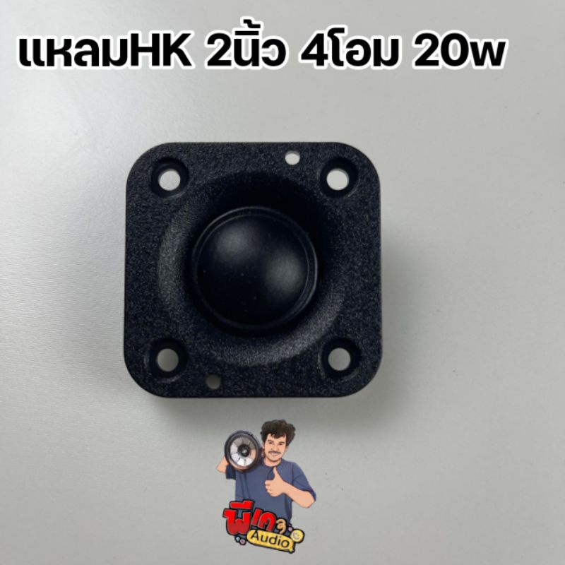 แหลม HK 2" 4โอม 20วัต ส่งจากไทย 1ดอก