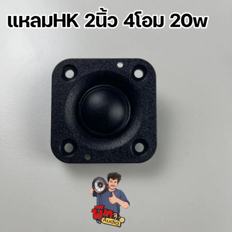 แหลม HK 2" 4โอม 20วัต ส่งจากไทย 1ดอก