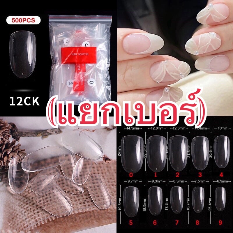 (12)เล็บปลอมเกาหลี ทรงอัลม่อลยาวกลาง(แยกเบอร์)เบอร์0-9สีใส/สีขุ่น(เบอร์ละ50ชิ้น)