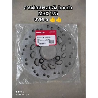 จานดิสเบรคหลัง honda MSX 125 เกรด a 45251-K26-900..สินค้าจัดส่งไว