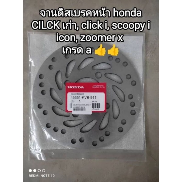จานดิสเบรคหน้า honda cilck เก่า, click i, scoopy i, icon, zoomer x เกรด a 45351-KVB-911...สินค้าจัดส