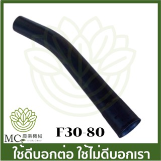 F30-80 อะไหล่  ท่อพ่นปุ๋ย ท่อ F30 ท่อตัวตรงปลายงอ ยาว 50 ซม เครื่องพ่นปุ๋ย F30 เครื่อง 3 แรง