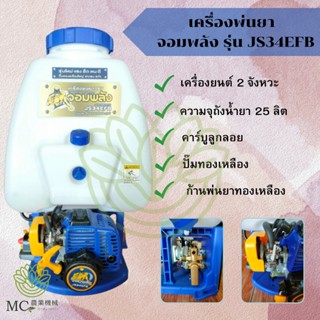 KPY-07 เครื่องพ่นยา 767 จอมพลัง รุ่น JS34EFB คาร์บูเรเตอร์ลูกลอย ปั๊มทองเหลือง 25 ลิตร