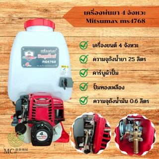 KPY-15 เครื่องพ่นยา 4 จังหวะ  Mitsumax ms4768 คาร์บูเรเตอร์ผ้าปั๊ม 25 ลิตร ปั๊มทองเหลือง