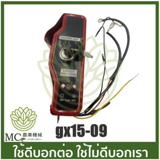 GX15-09 ชุดกุญแจสตาร์ท เครื่องยนต์เบนซิน GX150 เครื่อง 15 แรง