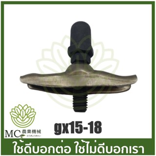 GX15-18 ชุดกระเดื่องวาล์ว เครื่องยนต์เบนซิน GX150 เครื่อง 15 แรง