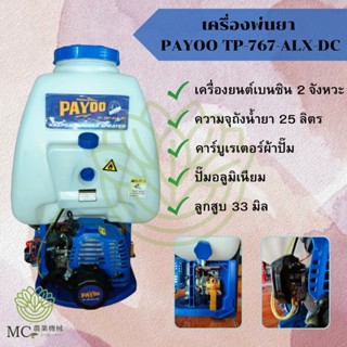 KPY-11 เครื่องพ่นยา PAYOO TP-767-ALX-DC คาร์บูเรเตอร์ผ้าปั๊ม 25 ลิตร ปั๊มอลูมิเนียม