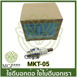 MKT-05 อะไหล่ หัวเทียน RBC411 เครื่องตัดหญ้า MAKITA แท้