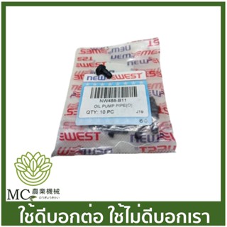 NEW-16 ราคาต่อ 1 ชิ้น หัวฉีดน้ำมันเลี้ยงโซ่  NEW WEST 488 เครื่องเลื่อยไม้ เลื่อยยนต์