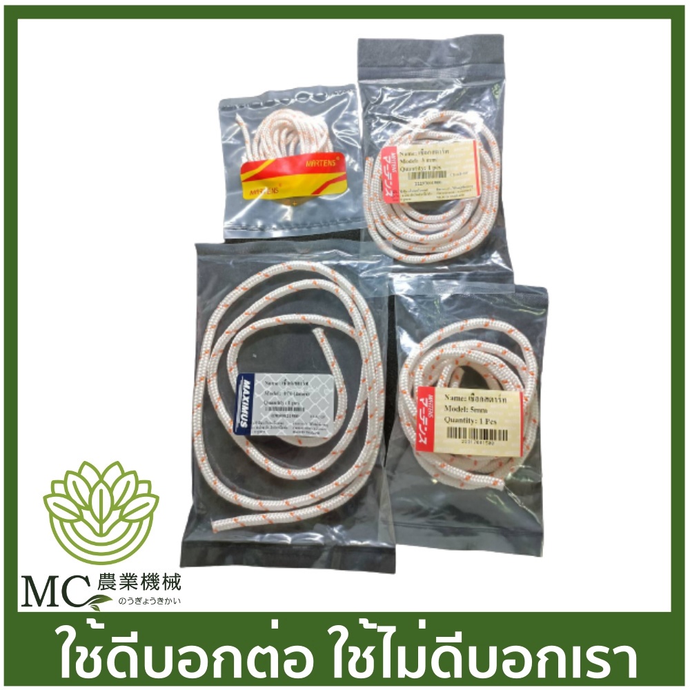 MRT-15 เชือก เชือกสตาร์ท 2 มิล / 2.5 มิล / 3 มิล / 4 มิล และ 5 มิล ยี่ห้อ MARTENS เครื่องตัดหญ้า