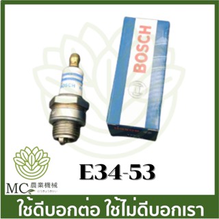 E34-53 หัวเทียน BOSCH WS7E (เย็น) เครื่องตัดหญ้า พ่นยา