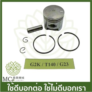 O-154 ลูกสูบพร้อมแหวน G2K / T140 / G23 อย่างดี