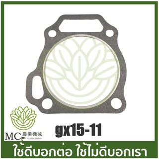 GX15-11 ประเก็นฝาสูบ เครื่องยนต์เบนซิน GX150 เครื่อง 15 แรง