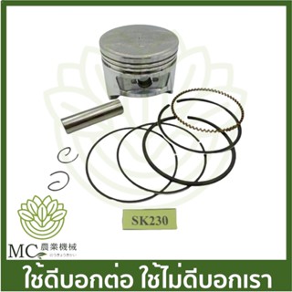 O-56 ลูกสูบพร้อมแหวน SK230 STD เครื่องตัดหญ้า