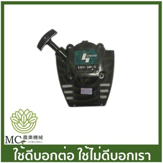 O-04 ฝาสตาร์ทเครื่องตัดหญ้า   KANTO EH035 , MAKITA EBH34OU