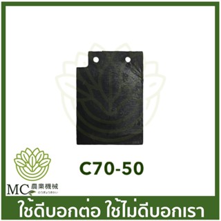 C70-50 ที่ยึดขี้เลื่อย MS070 เครื่องเลื่อยไม้ เลื่อยยนต์