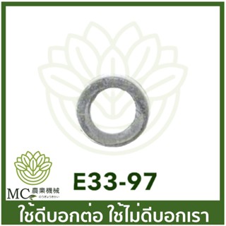 E33-97 แหวนรองน็อตร้อยก๊อก 7 มิล เครื่องพ่นยา