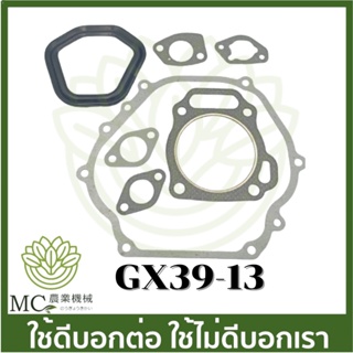 GX39-13 คละแบบ คละสี ประเก็นเสื้อสูบ GX390 เครื่องยนต์เบนซิน เครื่อง 13 แรง