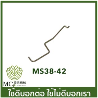 MS38-42 ตัวดึงไกลเร่ง 381 เครื่องเลื่อยไม้ เลื่อยยนต์