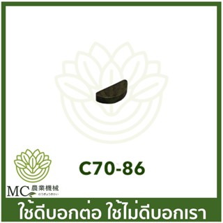 C70-86 ลิ่มจานไฟ หนา 3 มิล MS070 เครื่องเลื่อยไม้ เลื่อยยนต์