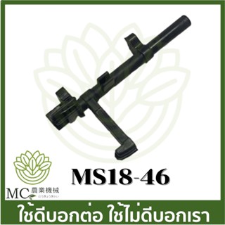 MS18-46 แกนสวิทซ์  ms180 เครื่องเลื่อยไม้