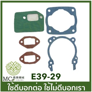 E39-29 คละแบบ คละสี ประเก็น t200 เครื่องตัดหญ้า