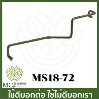 MS18-72 ตัวดึงไกลเร่ง  ms180 เครื่องเลื่อยไม้