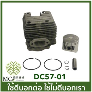 DC57-01 ชุดเสื้อสูบ DC57 ขนาด 45 มิล เครื่องขุดดิน เครื่องเจาะดิน