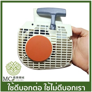 MS25-05 ชุดสตาร์ท ฝาสตาร์ท MS250 เครื่องเลื่อยไม้ เลื่อยยนต์