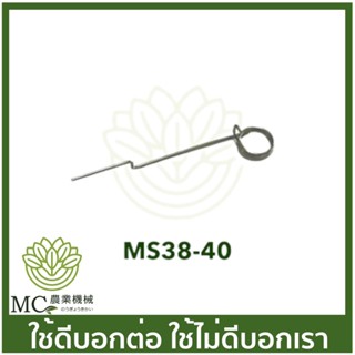 MS38-40 สปริงไกลเร่ง 381 เครื่องเลื่อยไม้ เลื่อยยนต์