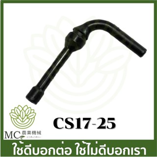 CS17-25 สายน้ำมัน  1700 CS Bento auto  เครื่องเลื่อยไม้ เลื่อยยนต์