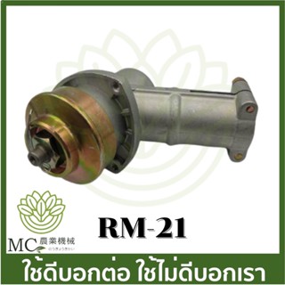 RM-21  หัวเกียร์ 25*7T ครบชุด RM411 เครื่องตัดหญ้า