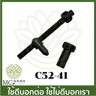 C52-41 อะไหล่ ตัวตั้งโซ่ 5200 เครื่องเลื่อยไม้