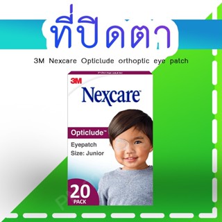 พลาสเตอร์ปิดตา ขนาดเล็ก 3M