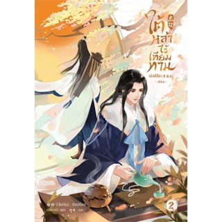 [พร้อมส่ง] หนังสือ   ใต้หล้าไร้เทียมทาน เล่ม 2 # ผู้เขียนเมิ่งซีสือ