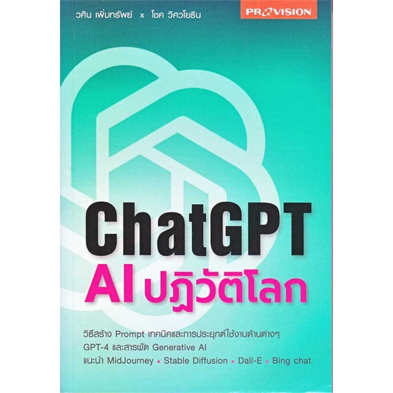 หนังสือ ChatGPT AI ปฏิวัติโลก ผู้แต่ง วศิน เพิ่มทรัพย์ สนพ.โปรวิชั่น หนังสือปริญญาตรี
