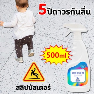 พร้อมสต็อก น้ำยากันลื่นกระเบื้อง 500ml น้ำยากันลื่น สเปรย์กันลื่น กันลื่นติดทนนาน ทำให้พื้นไม่ลื่นอีกต่อไป บอกลาความลื่น