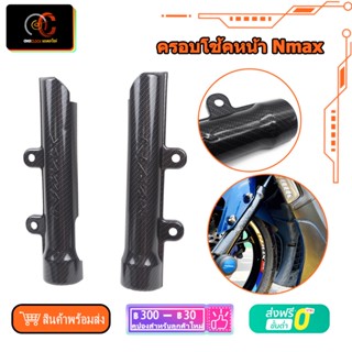 ครอบโช้คหน้า Nmax 2016-2021 งานABS แผ่นครอบโช๊คหน้า N MAX 155 150 125 จำนวน1คู่ Motorcycle Front Shock Cover Shell