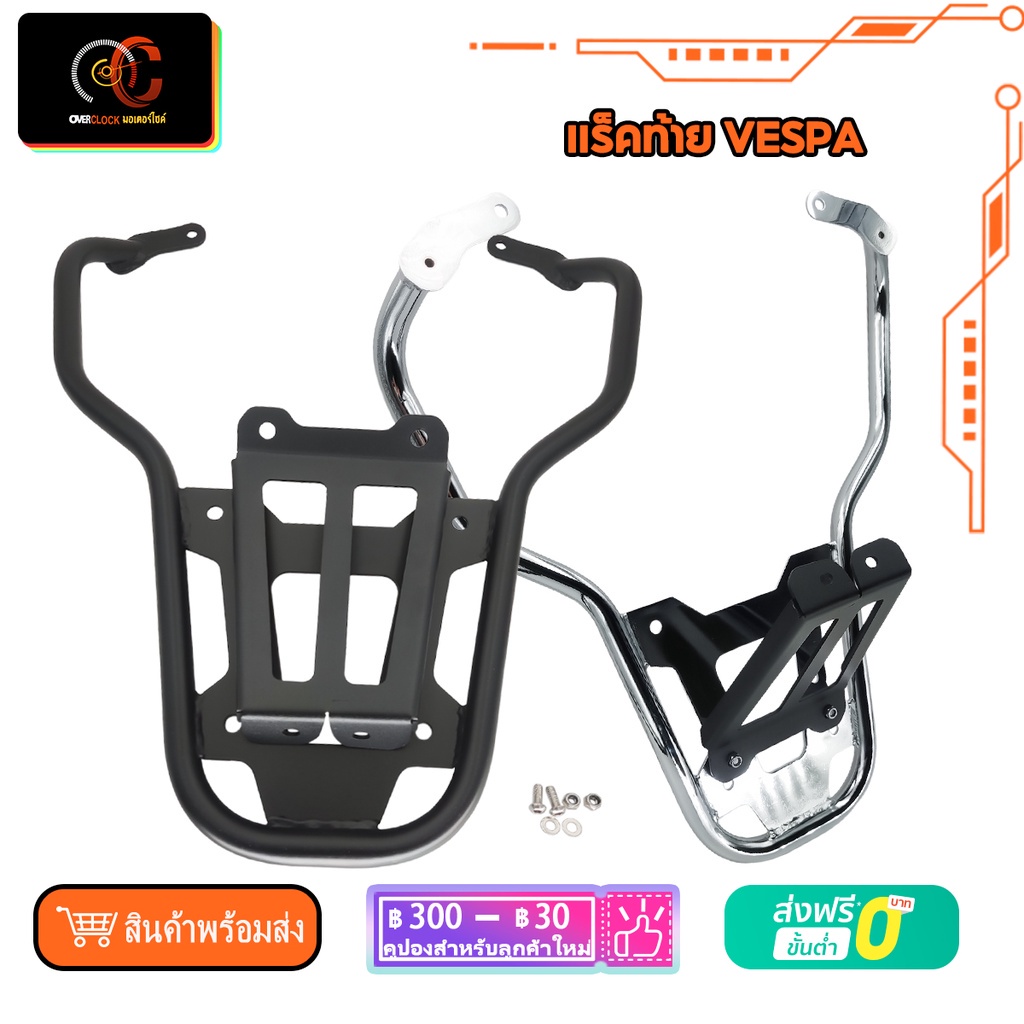 แร็คท้าย Vespa แร็คท้าย แร็คหลัง ตะแกรงหลัง vespa Primavera 150 Sprint GTS 300 ทุกรุ่น ตะแกรงสำหรับว